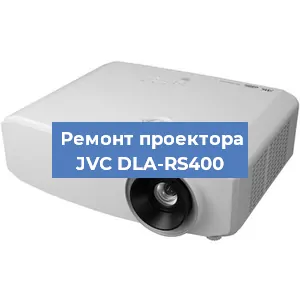 Замена поляризатора на проекторе JVC DLA-RS400 в Ижевске